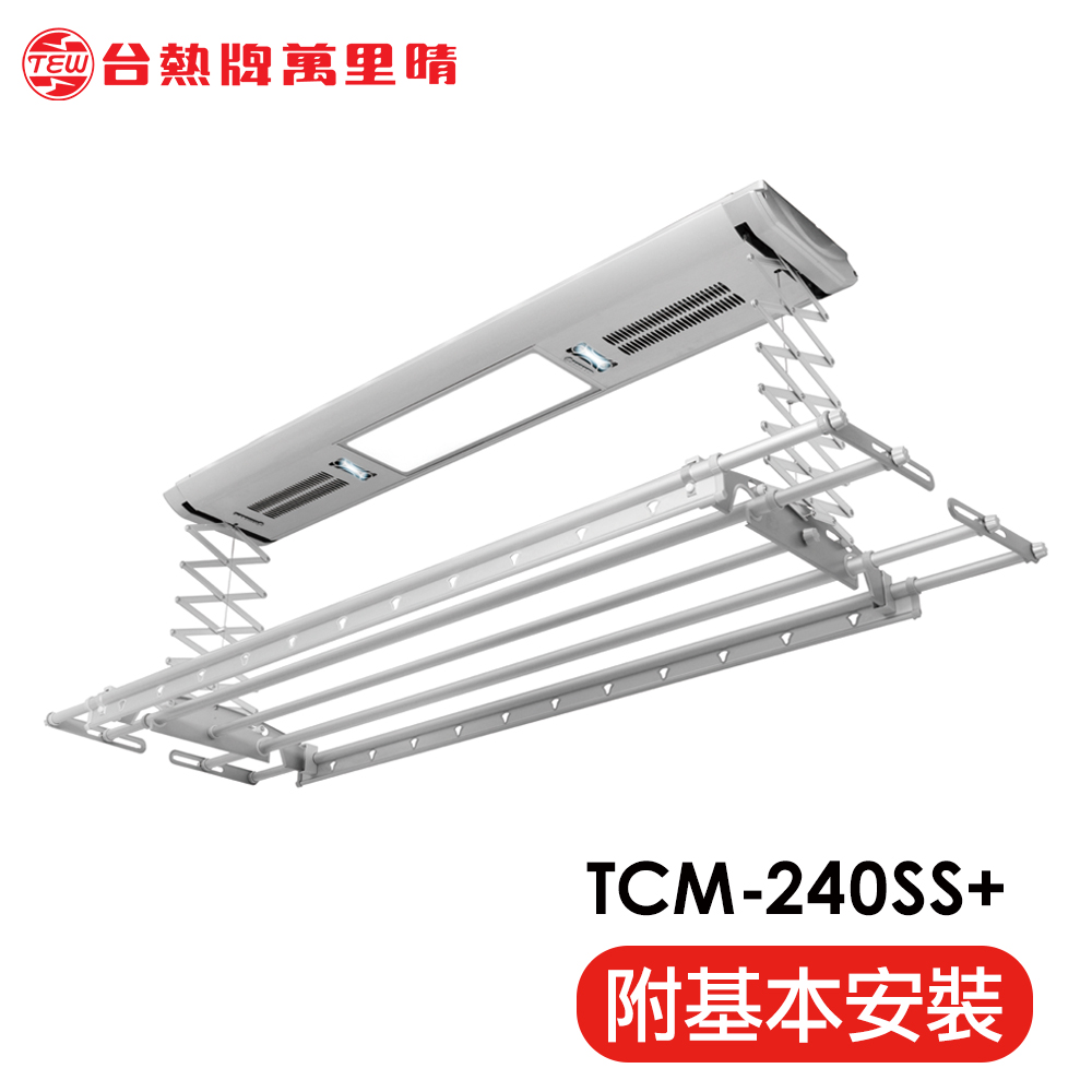 台熱牌 TEW 萬里晴電動遙控升降曬衣架(TCM-240SS+)(頂級豪華款)(附基本安裝)