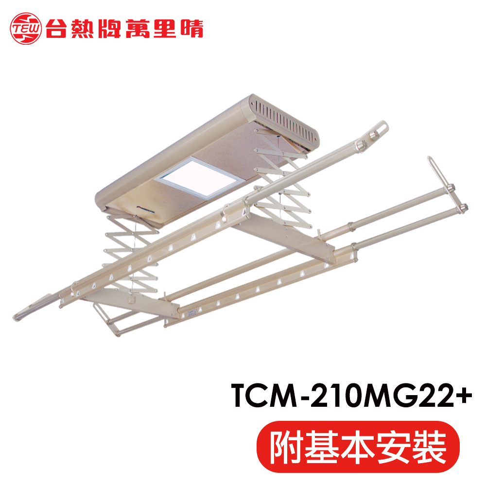 台熱牌 TEW 萬里晴電動遙控升降曬衣架(TCM-210-MG22+)(居家旗艦款)(附基本安裝)