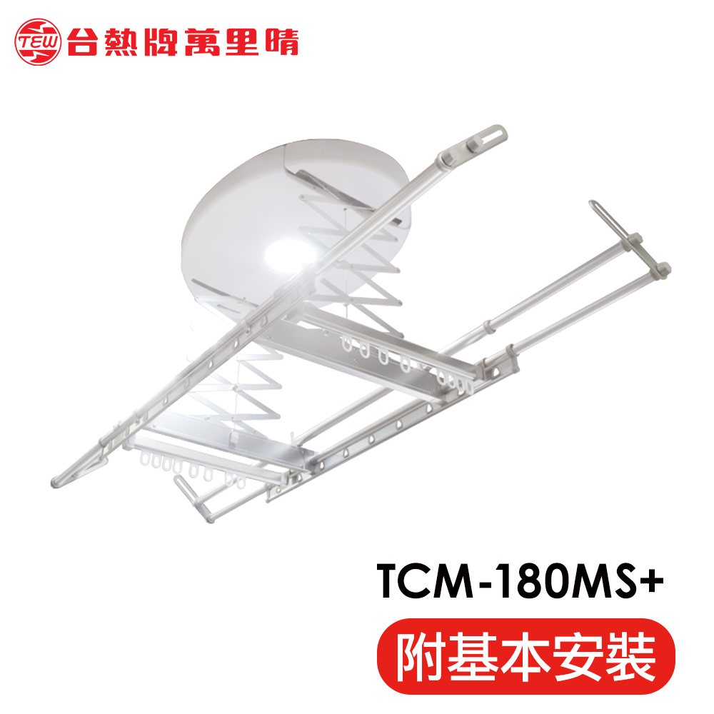台熱牌 TEW 萬里晴電動遙控升降曬衣架(TCM-180-MS+)(居家旗艦款)(附基本安裝)