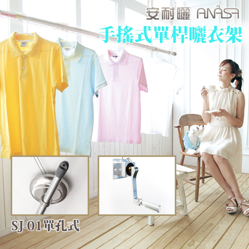 【Anasa安耐曬】手搖單孔式鋁合金SJ-01升降型伸縮曬衣架(單桿x1組)