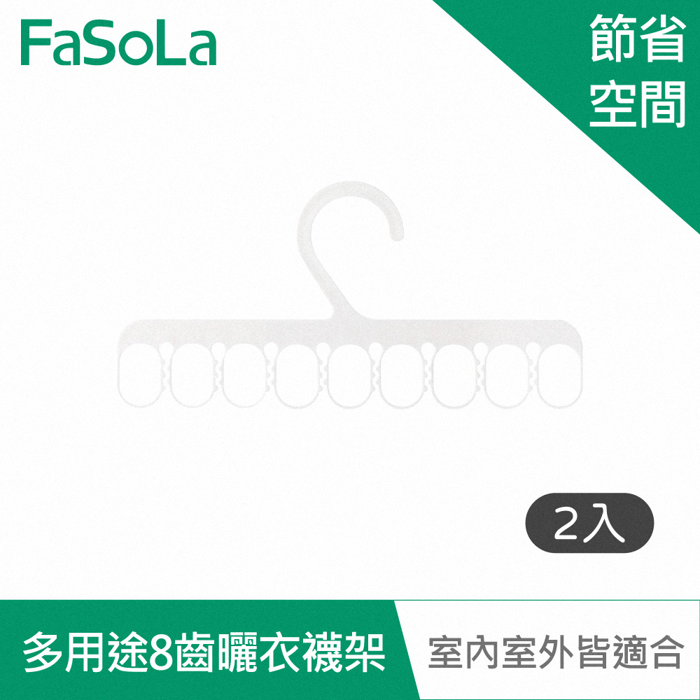 FaSoLa 多用途8齒曬衣、襪架(2入)