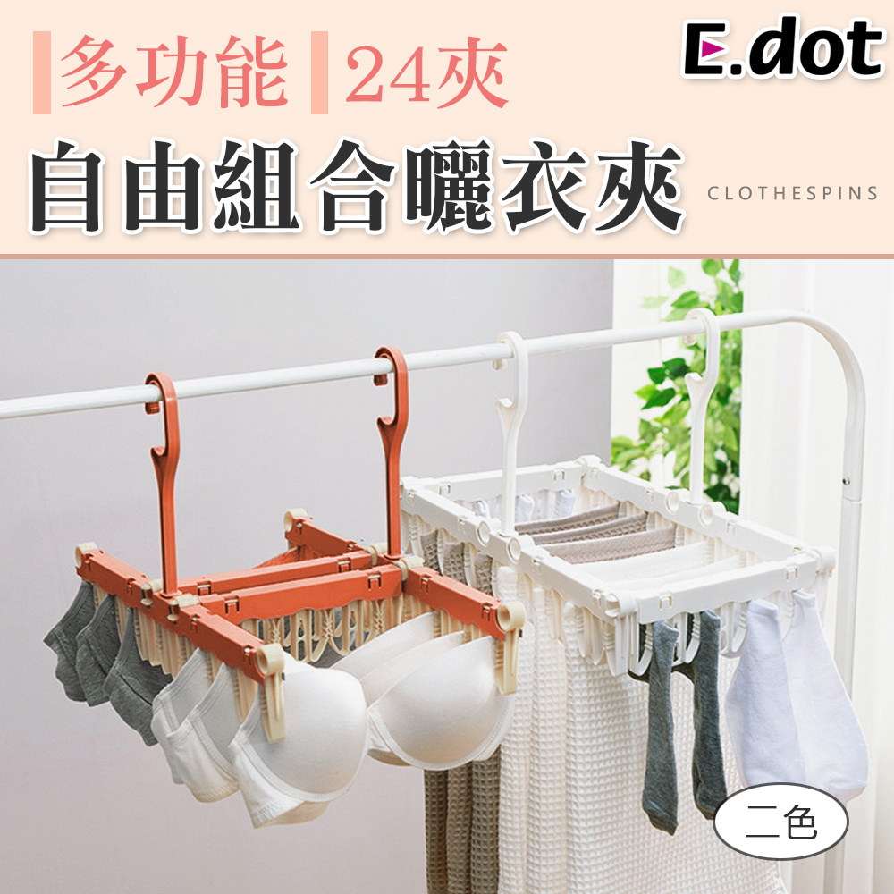 【E.dot】自由組合防風曬衣夾24夾