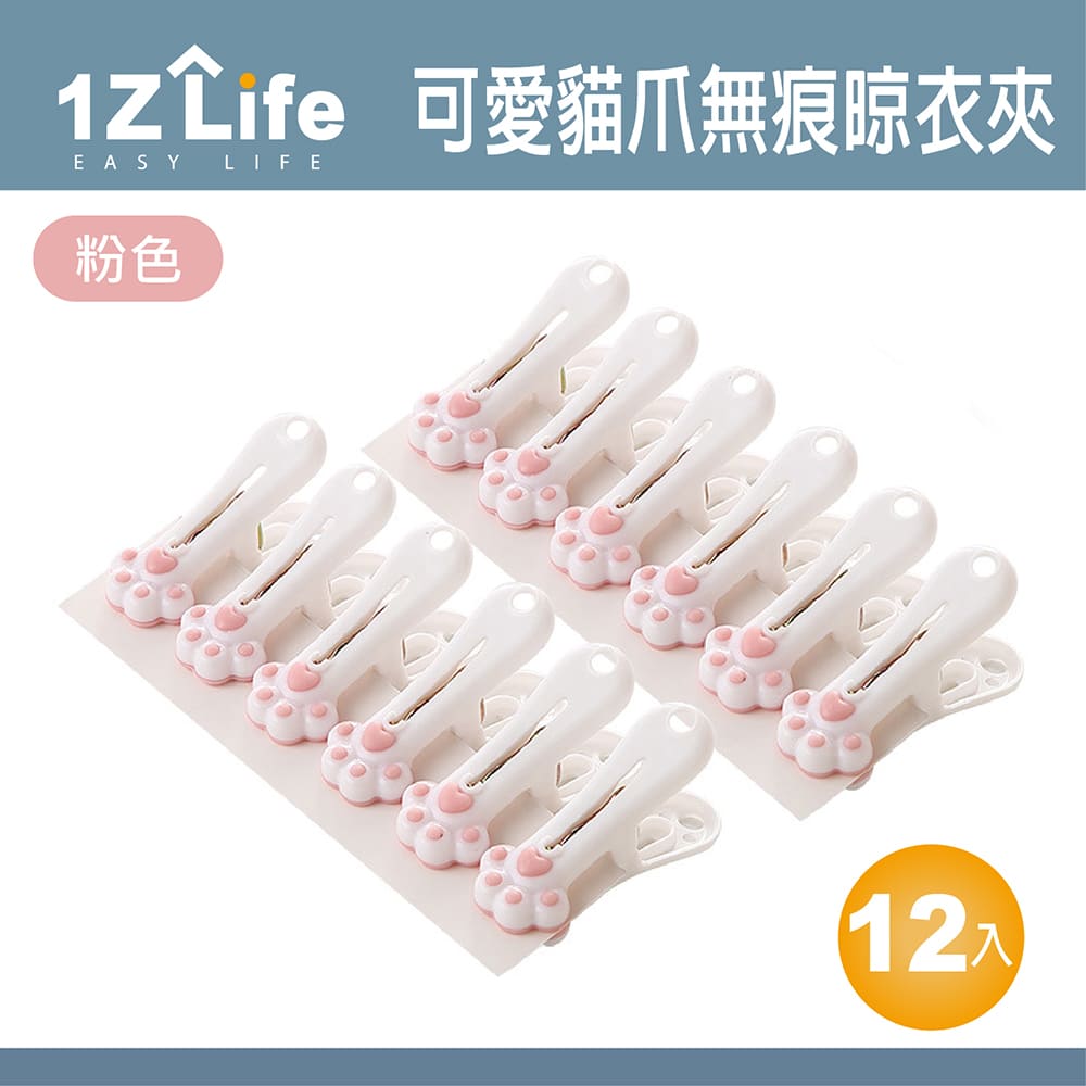 【1Z Life】可愛貓爪防風無痕曬衣夾(12入)(粉色)
