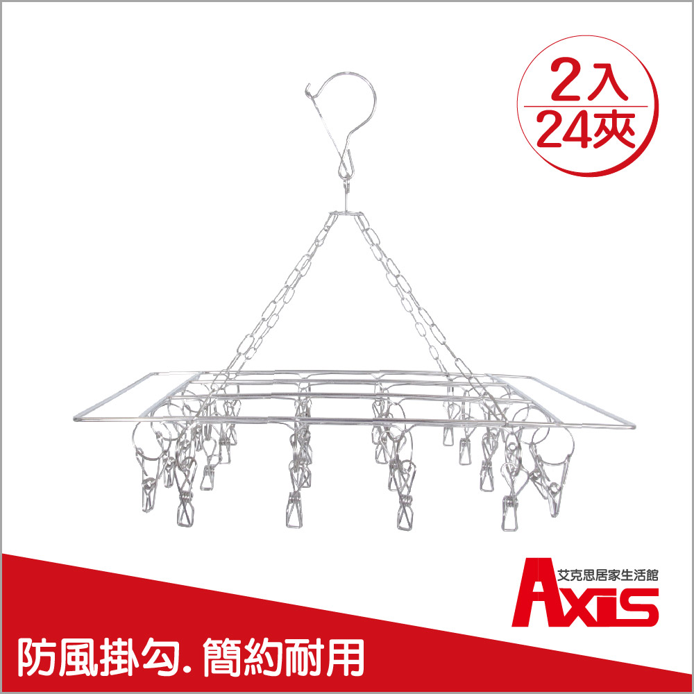 《AXIS 艾克思》防風式不鏽鋼方形曬衣架24夾 2入