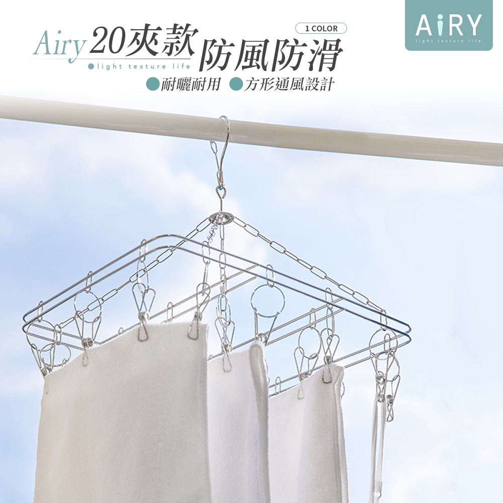 【AIRY】不鏽鋼方形20夾曬衣架