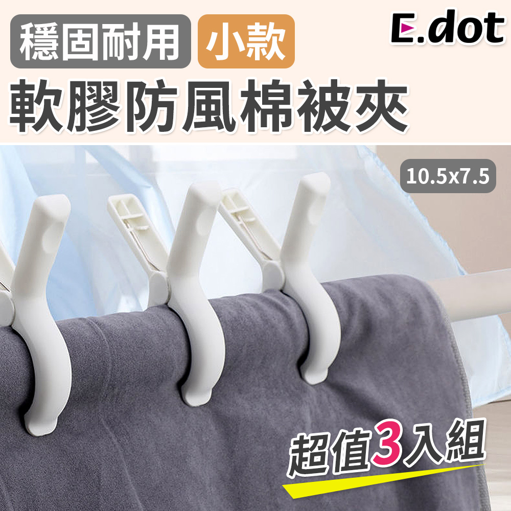 【E.dot】雙材質耐用軟膠防風防滑棉被夾-小號(3入/組)