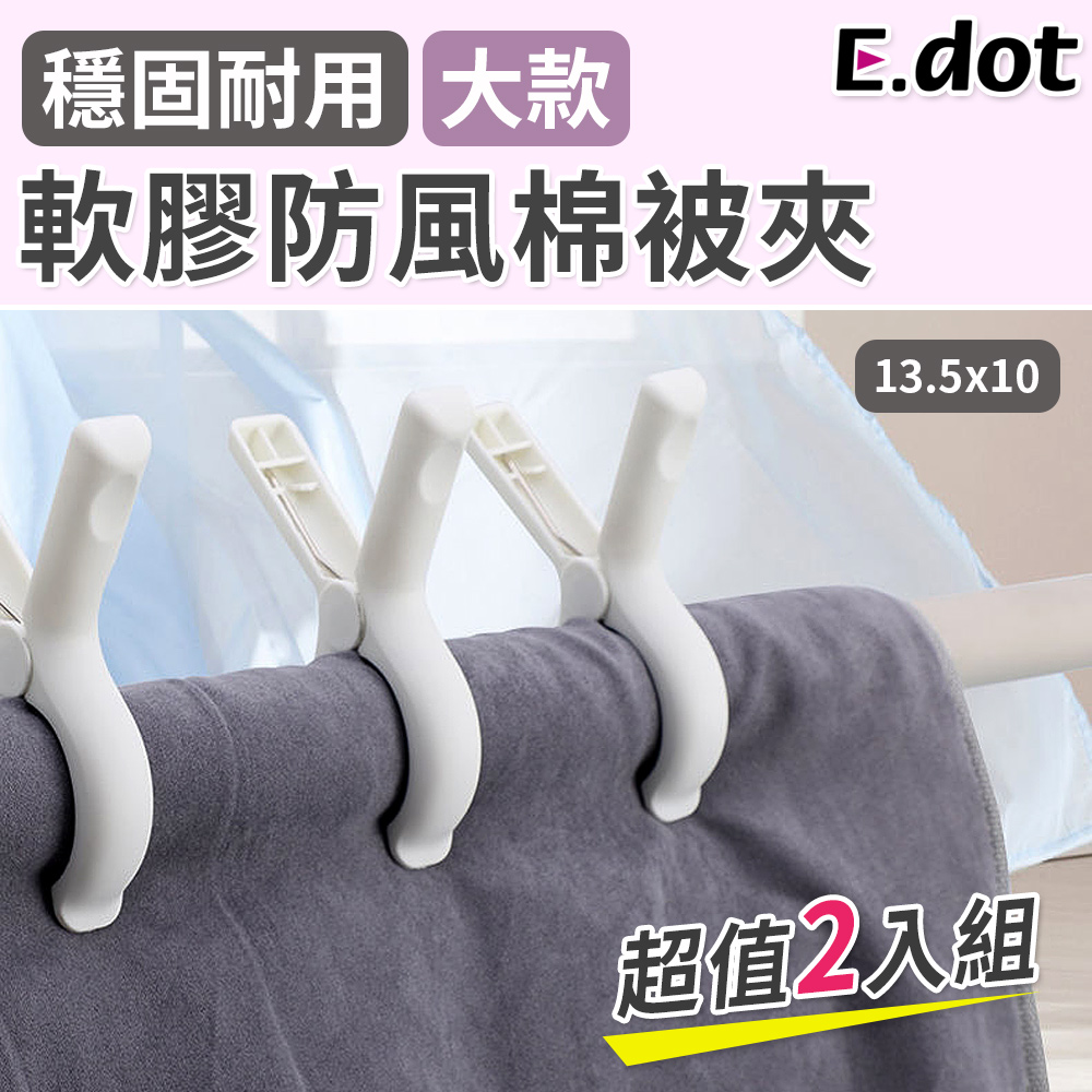 【E.dot】雙材質耐用軟膠防風防滑棉被夾-大號(2入/組)