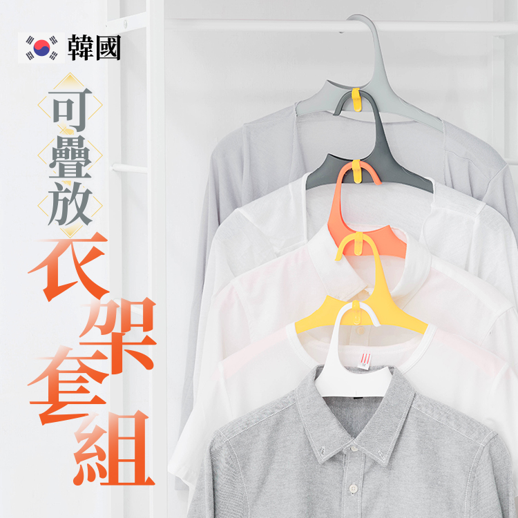 樂嫚妮 韓國可疊放衣架套組(30入,附贈掛勾20個)