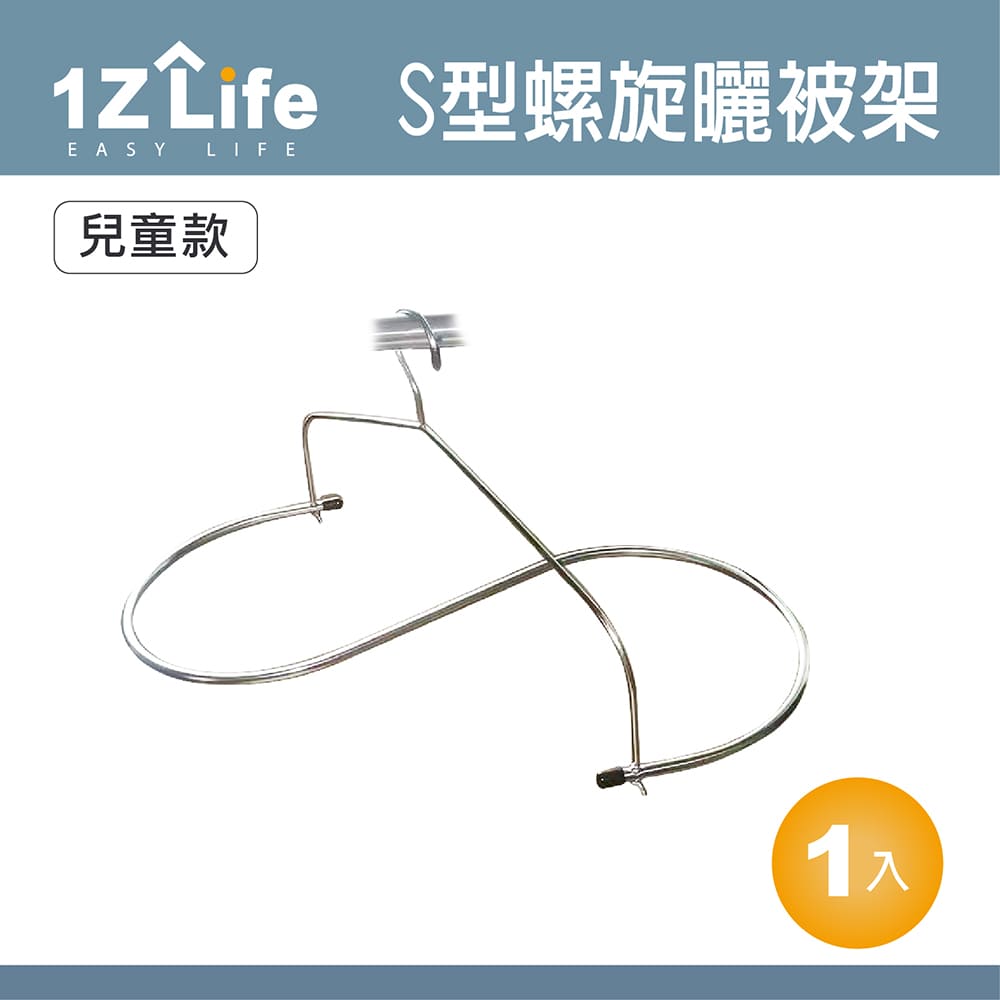 【1Z Life】不鏽鋼S型螺旋曬被架(兒童款)