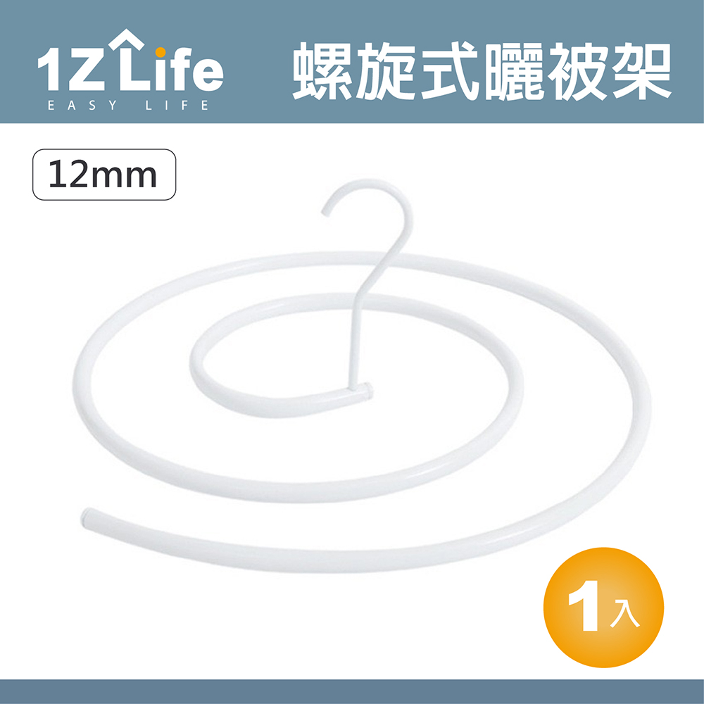 【1Z Life】螺旋曬被架(管徑12mm)(白色)