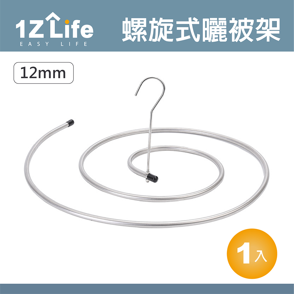 【1Z Life】不鏽鋼螺旋曬被架(管徑12mm)