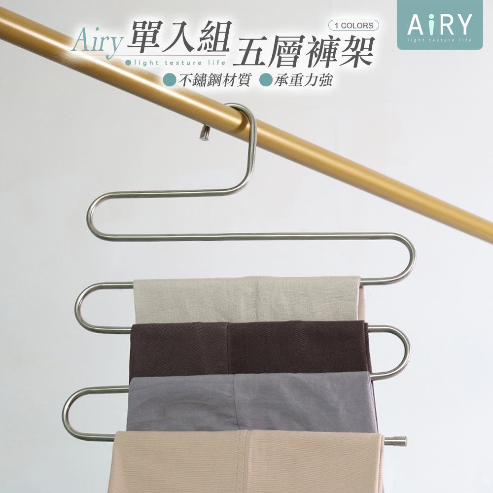【AIRY】多功能S型不鏽鋼五件式褲架