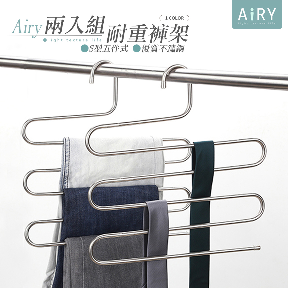 【AIRY】多功能S型不鏽鋼五件式褲架(2入)