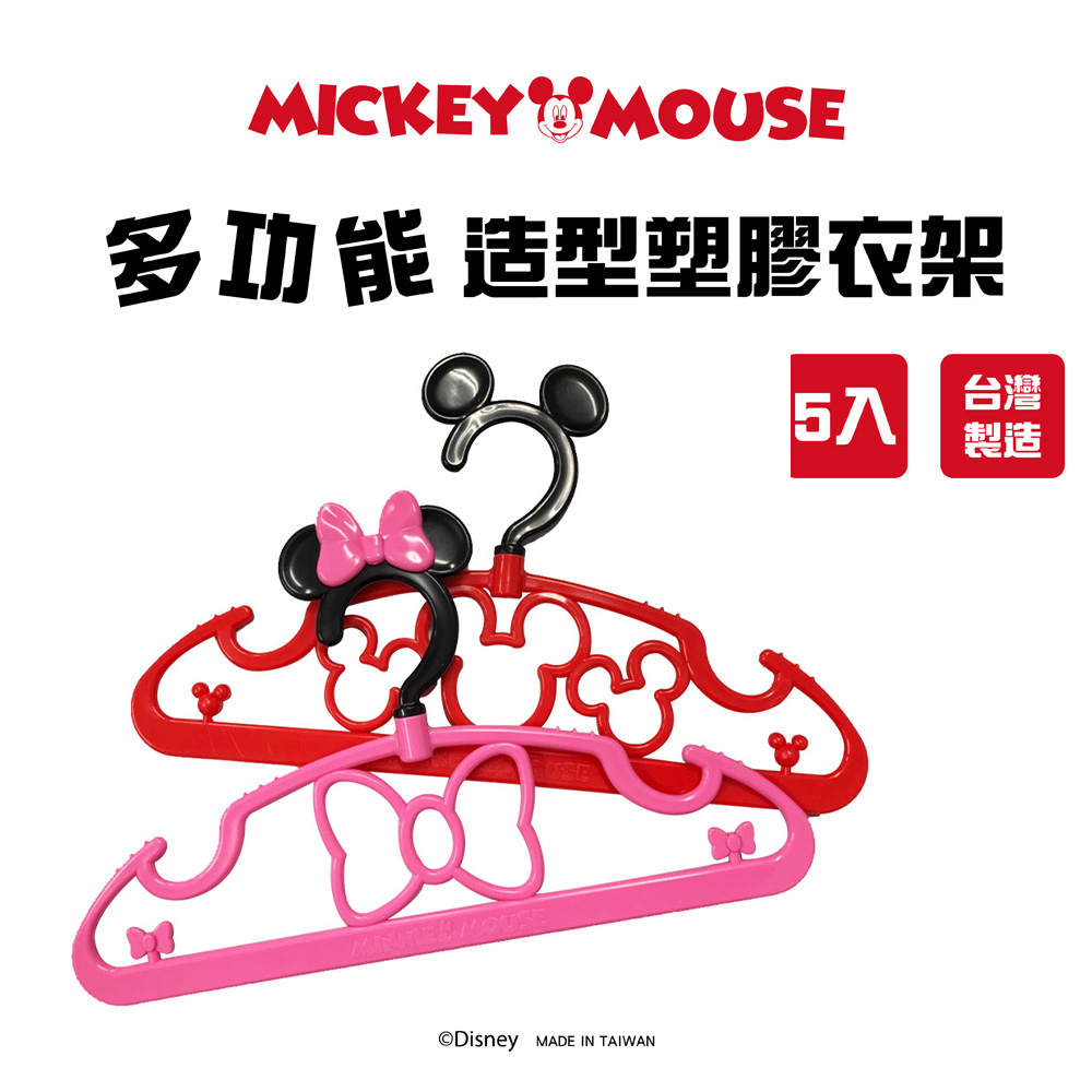迪士尼Disney 米奇米妮 台灣製塑膠兒童衣架32cm 5入組【收納王妃】