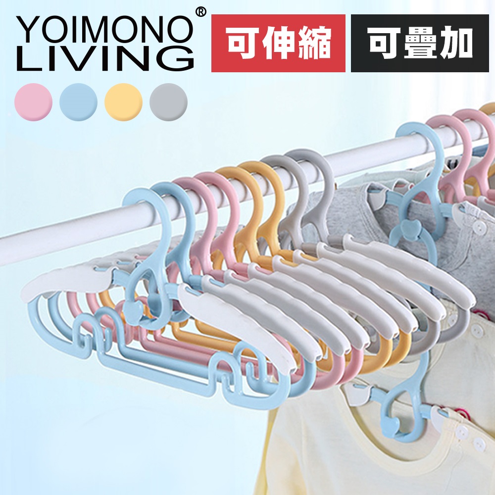 YOIMONO LIVING「療癒心情」兒童可疊掛伸縮衣架(5入組)