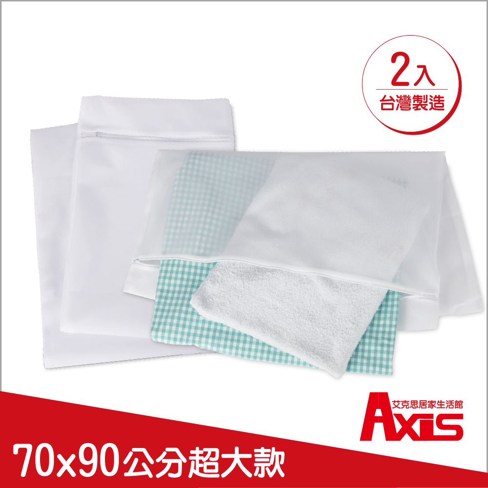 《AXIS 艾克思》高級密網超大方型床被單清洗袋(70x90cm)_2入