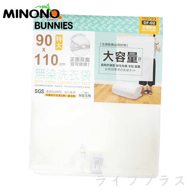米諾諾無染洗衣袋-特大-90x110cm