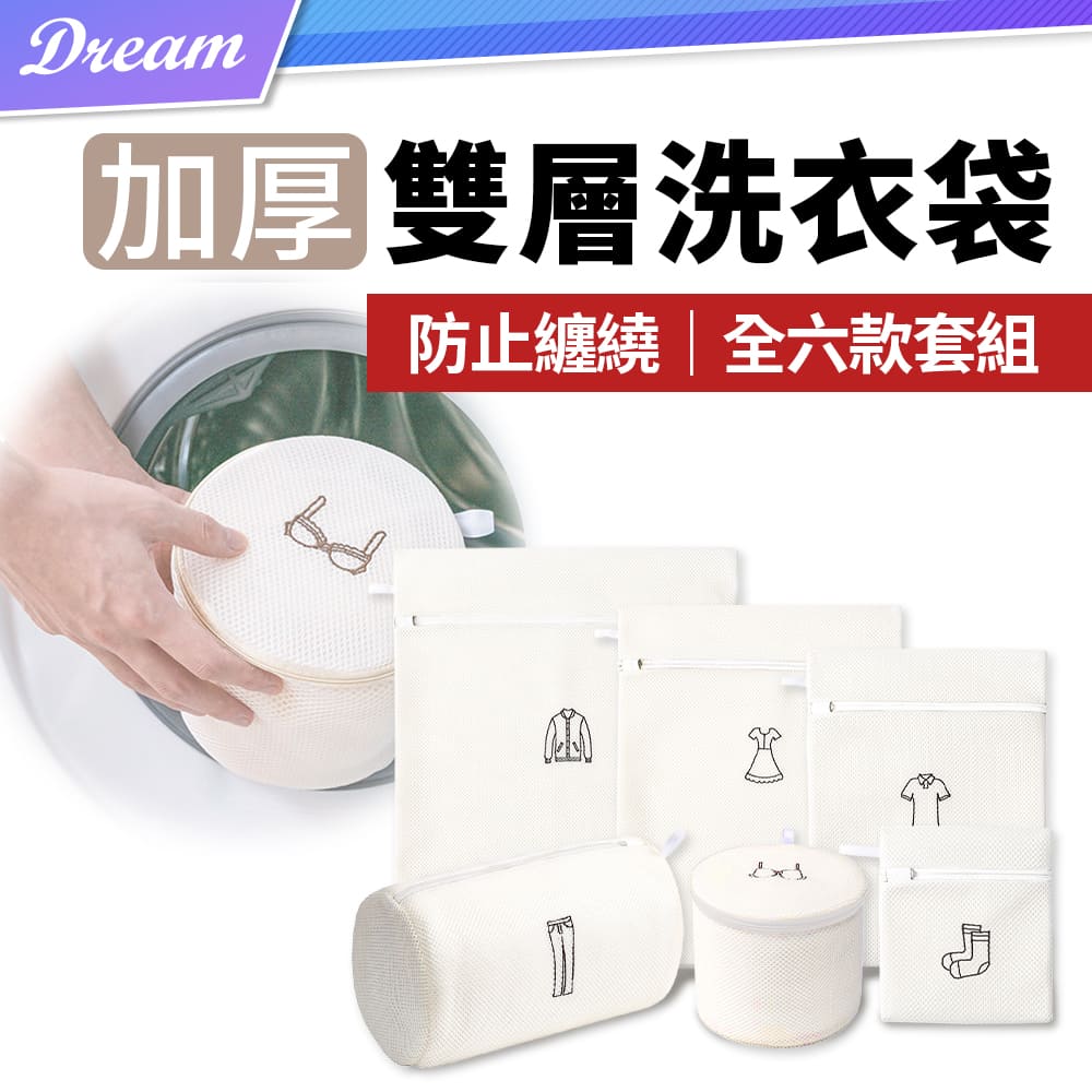 雙層加厚洗衣袋【6件組】(加厚網袋/分類清洗) 洗衣網 護洗袋 內衣洗衣袋