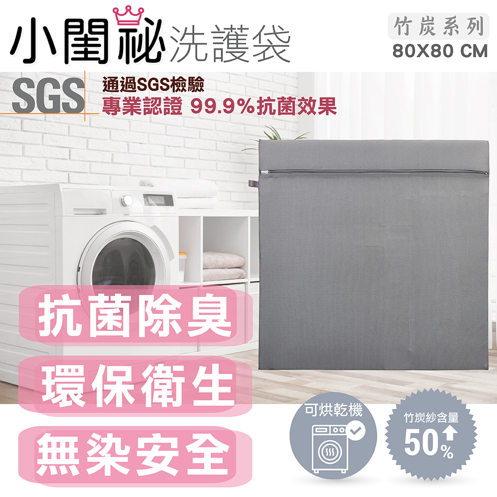 【小閨祕】80x80cm方型竹炭洗衣袋 台灣製造