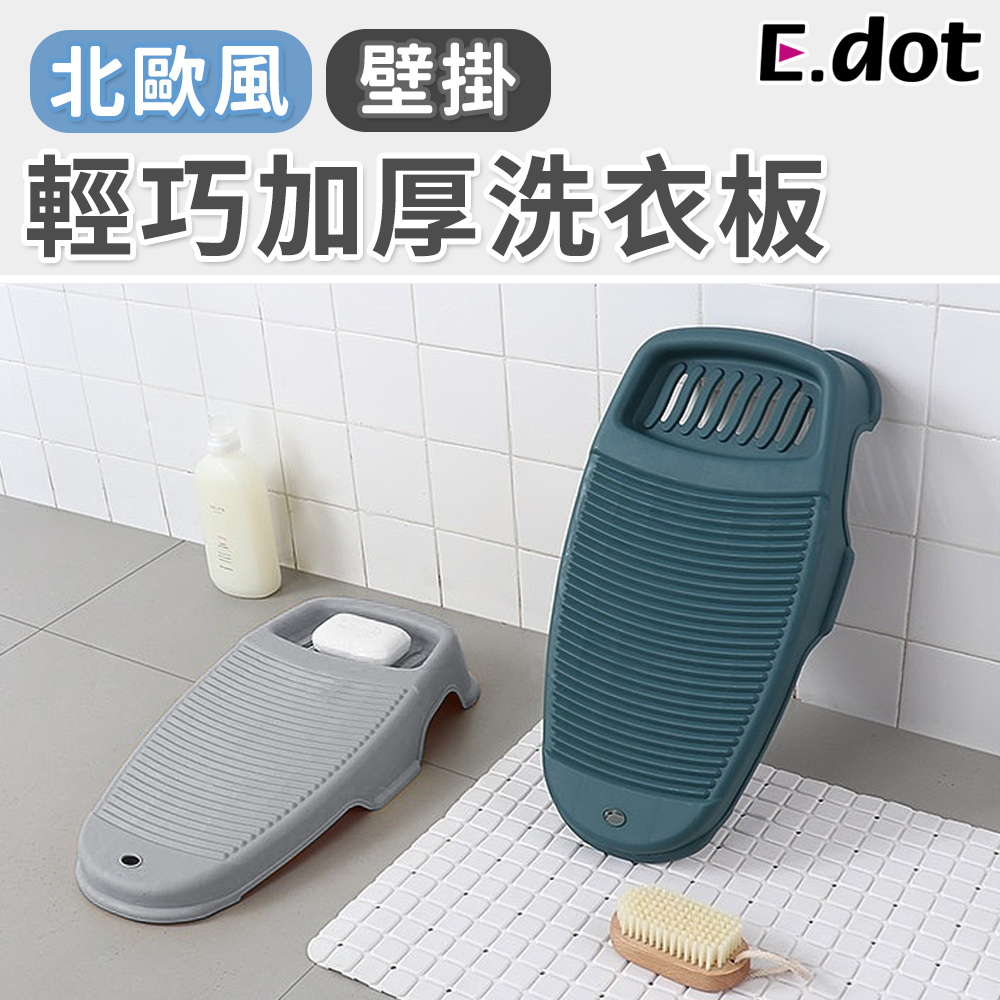 【E.dot】輕巧防滑洗衣板搓衣板