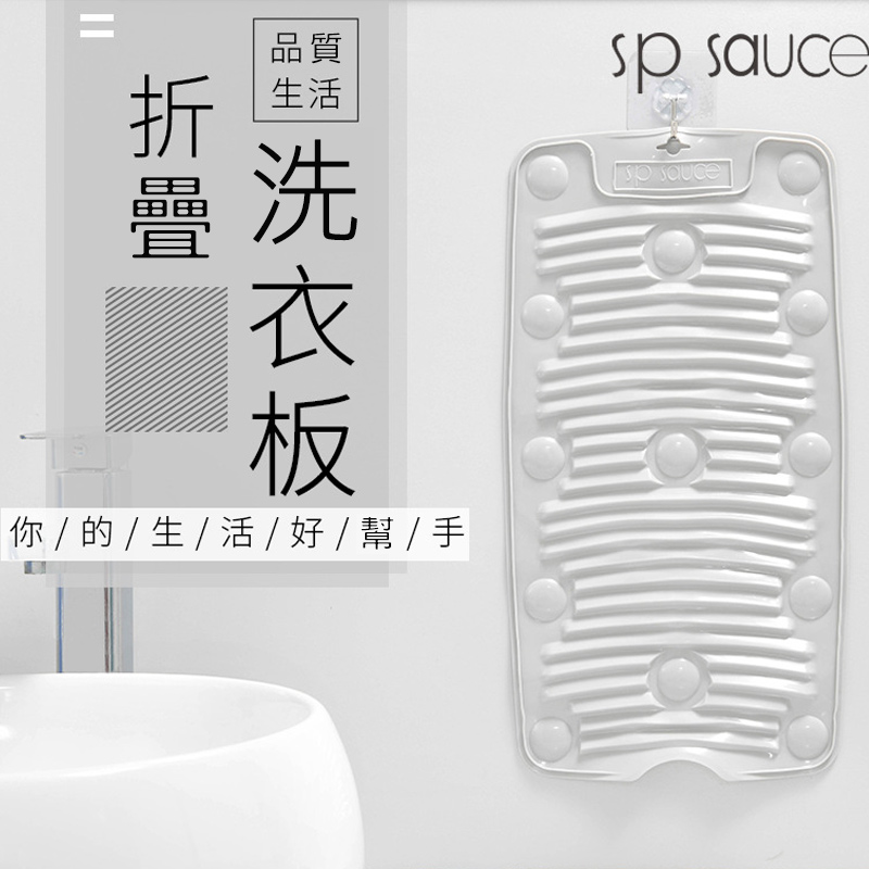 【CS22】日本SP可折疊式多功能洗衣板
