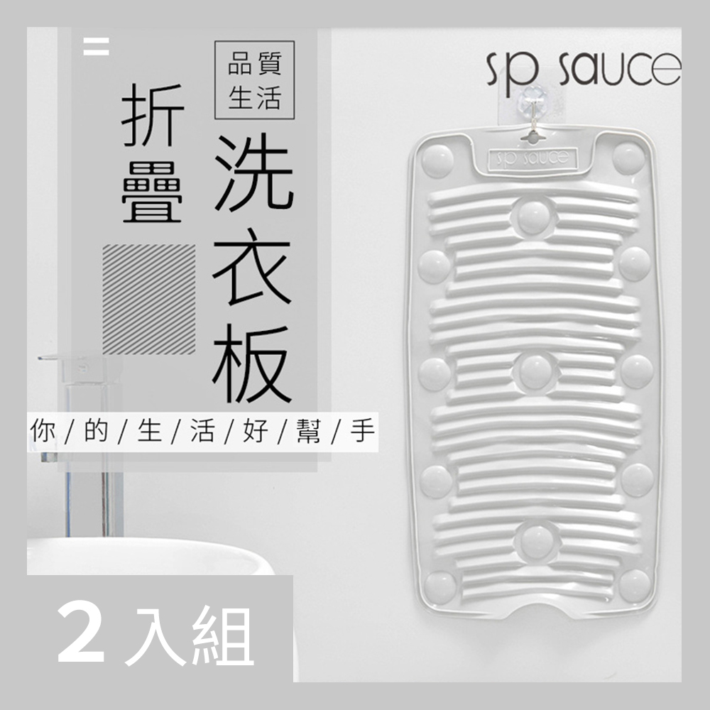 【CS22】日本SP可折疊式多功能洗衣板-2入