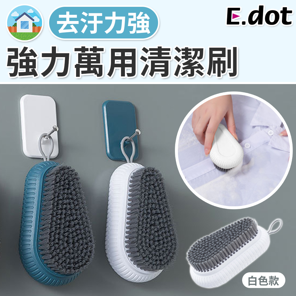 【E.dot】強力去污萬用掛式清潔洗衣刷