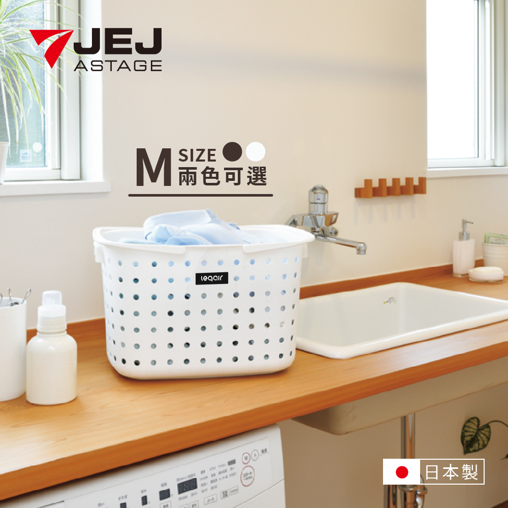 日本 JEJ ASTAGE 新款 LEQAIR系列 單層洗衣籃 白色 M號 / 2入組