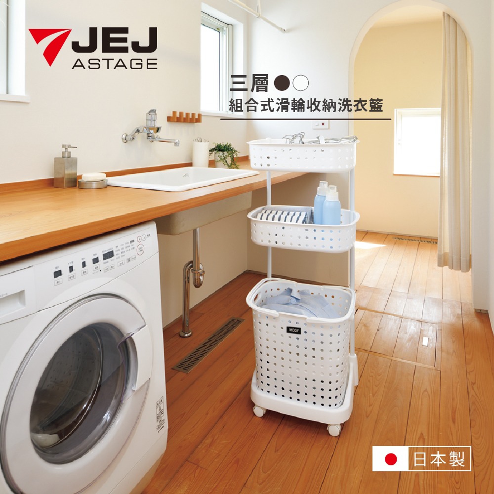 JEJ ASTAGE-組合式滑輪收納洗衣籃-三層/白色