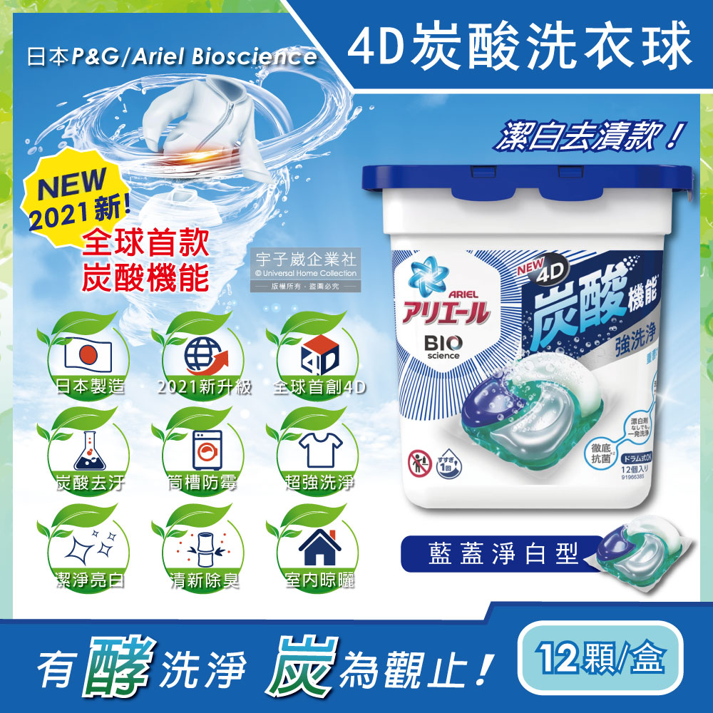 日本P&G Ariel-4D炭酸機能活性去污強洗淨洗衣凝膠球-藍蓋淨白型12顆/盒(洗衣機槽防霉洗衣膠囊洗衣球)