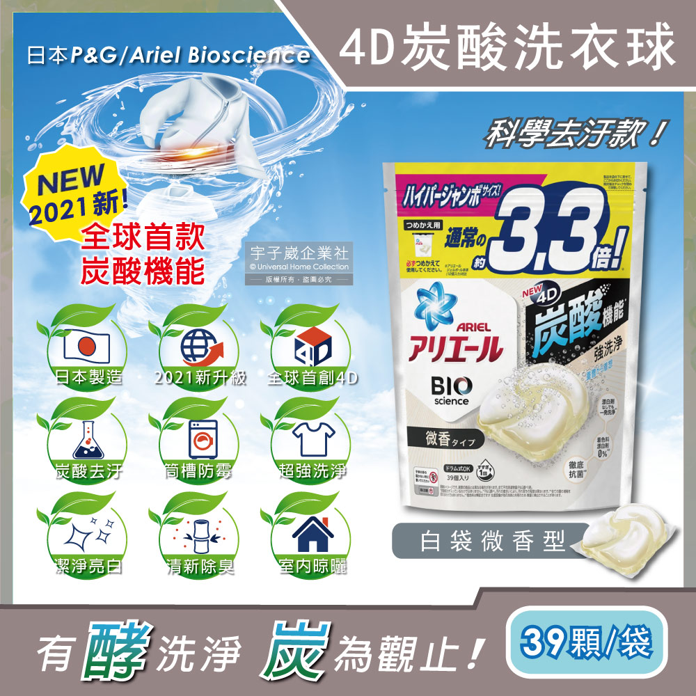 日本P&G Ariel-4D炭酸機能活性去污強洗淨洗衣凝膠球-白袋微香型39顆/袋(洗衣機槽防霉洗衣膠囊洗衣球)