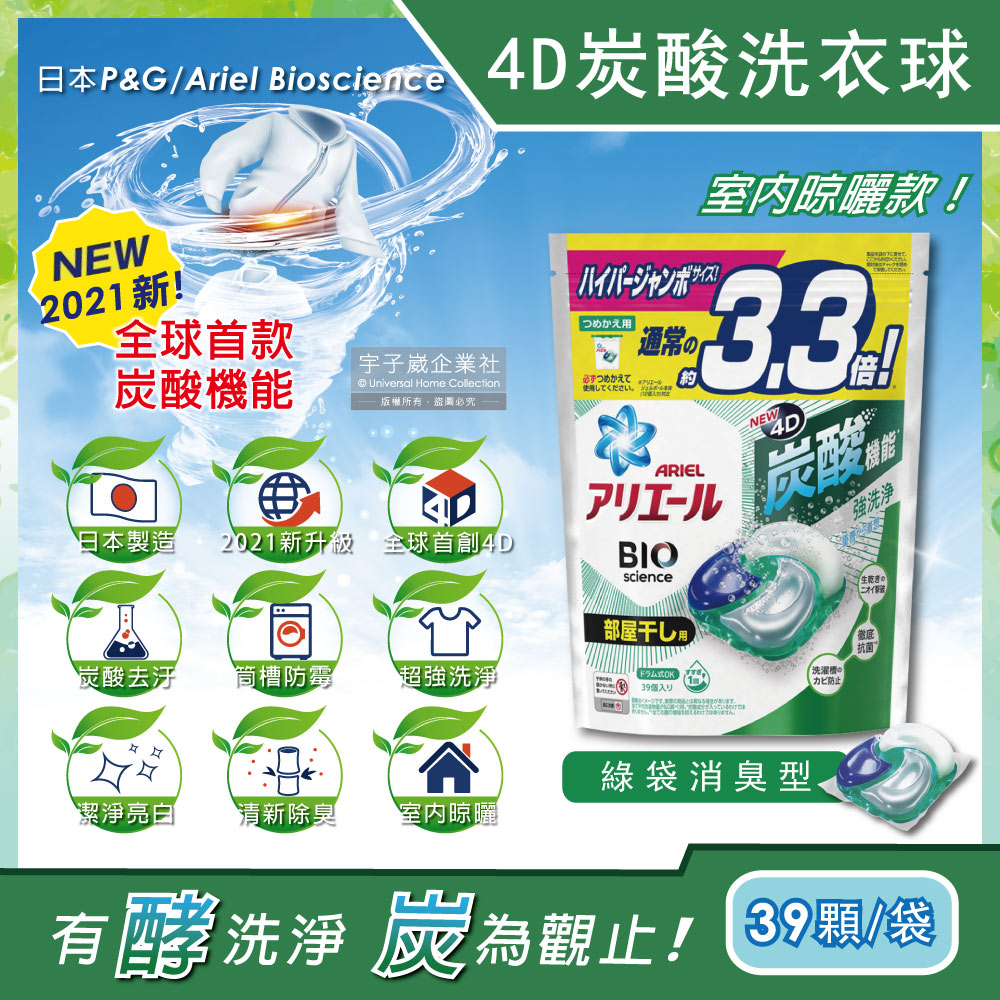 日本P&G Ariel-4D炭酸機能活性去污強洗淨洗衣凝膠球-綠袋消臭型39顆/袋(洗衣機槽防霉洗衣膠囊洗衣球)