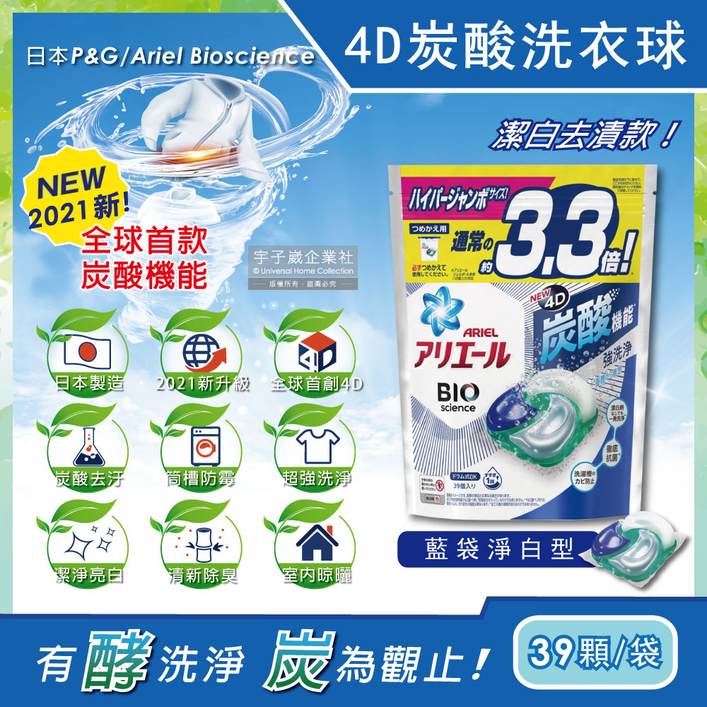 日本P&G Ariel-4D炭酸機能活性去污強洗淨洗衣凝膠球-藍袋淨白型39顆/袋(洗衣機槽防霉洗衣膠囊洗衣球)
