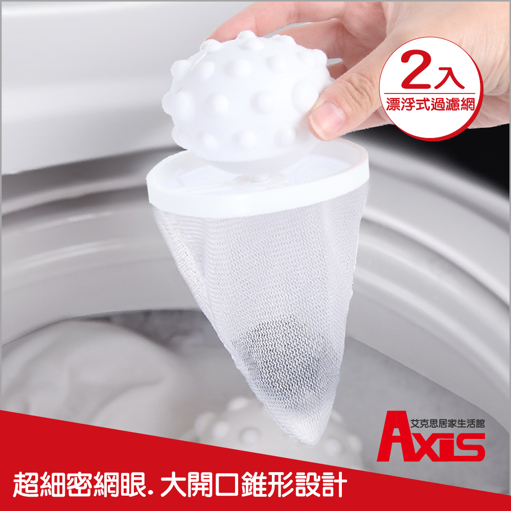 《AXIS 艾克思》漂浮式雙效洗衣機洗衣球毛屑過濾網袋_2入