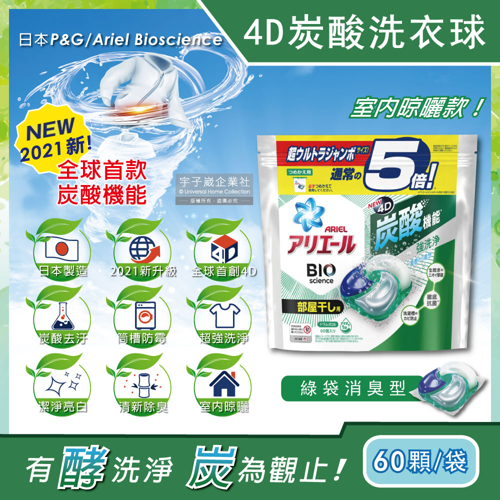 日本P&G Ariel-4D炭酸機能活性去污強洗淨洗衣凝膠球-綠袋消臭型60顆/袋(洗衣機槽防霉洗衣膠囊洗衣球)