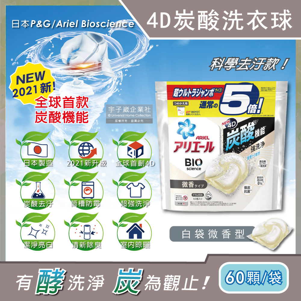 日本P&G Ariel-4D炭酸機能活性去污強洗淨洗衣凝膠球-白袋微香型60顆/袋(洗衣機槽防霉洗衣膠囊洗衣球)