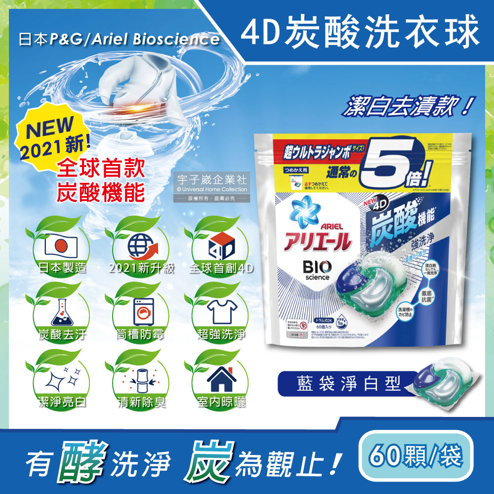 日本P&G Ariel-4D炭酸機能活性去污強洗淨洗衣凝膠球-藍袋淨白型60顆/袋(洗衣機槽防霉洗衣膠囊洗衣球)