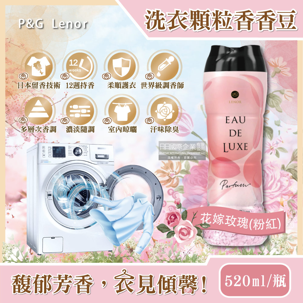 日本P&G Lenor蘭諾-Eau de Luxe法式奢華頂級12週衣物芳香顆粒香香豆-花嫁玫瑰(粉紅色)520ml/瓶