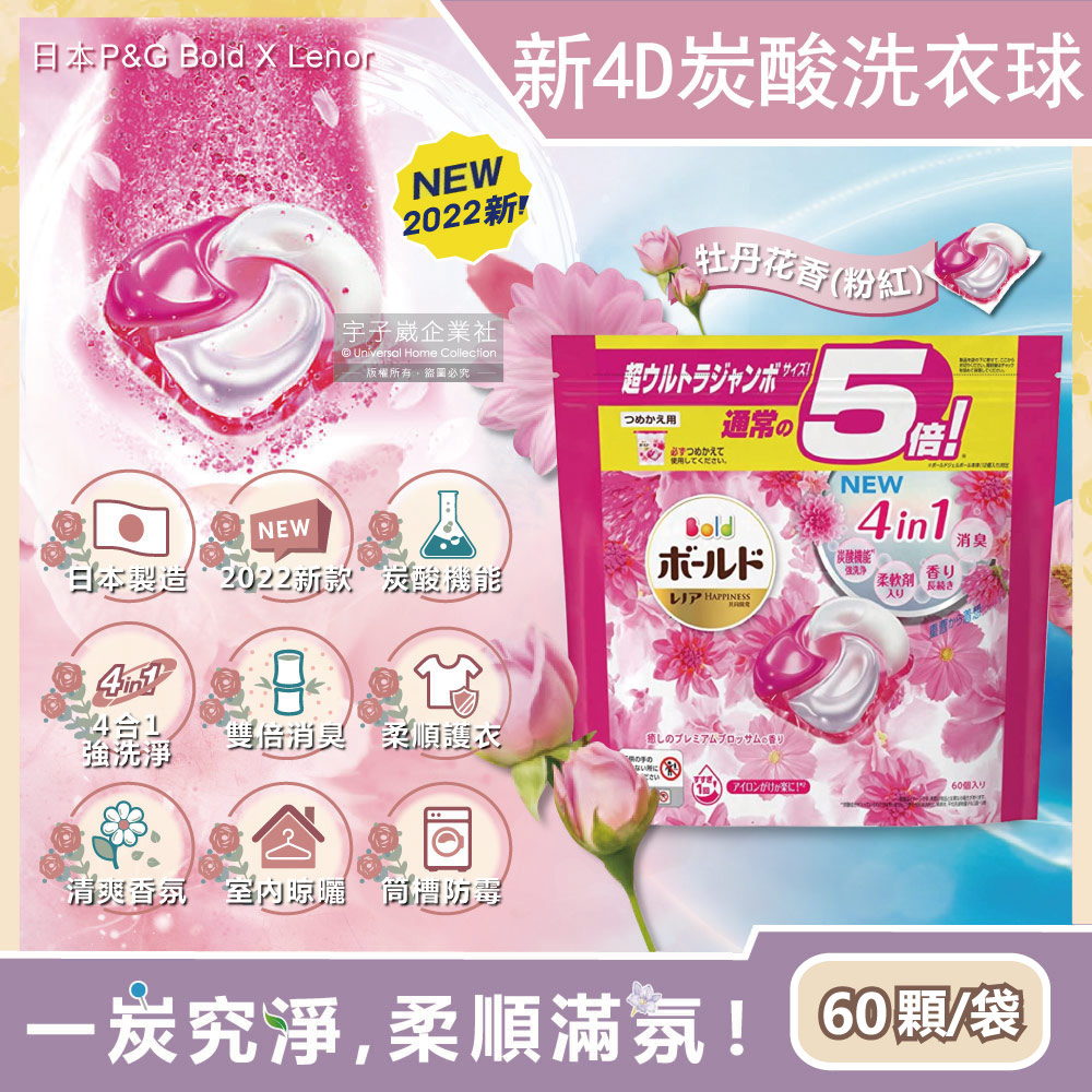 日本P&G Bold-4D炭酸機能4合1強洗淨消臭留香柔軟洗衣凝膠球-牡丹花香粉紅袋60顆(洗衣膠囊洗衣球)
