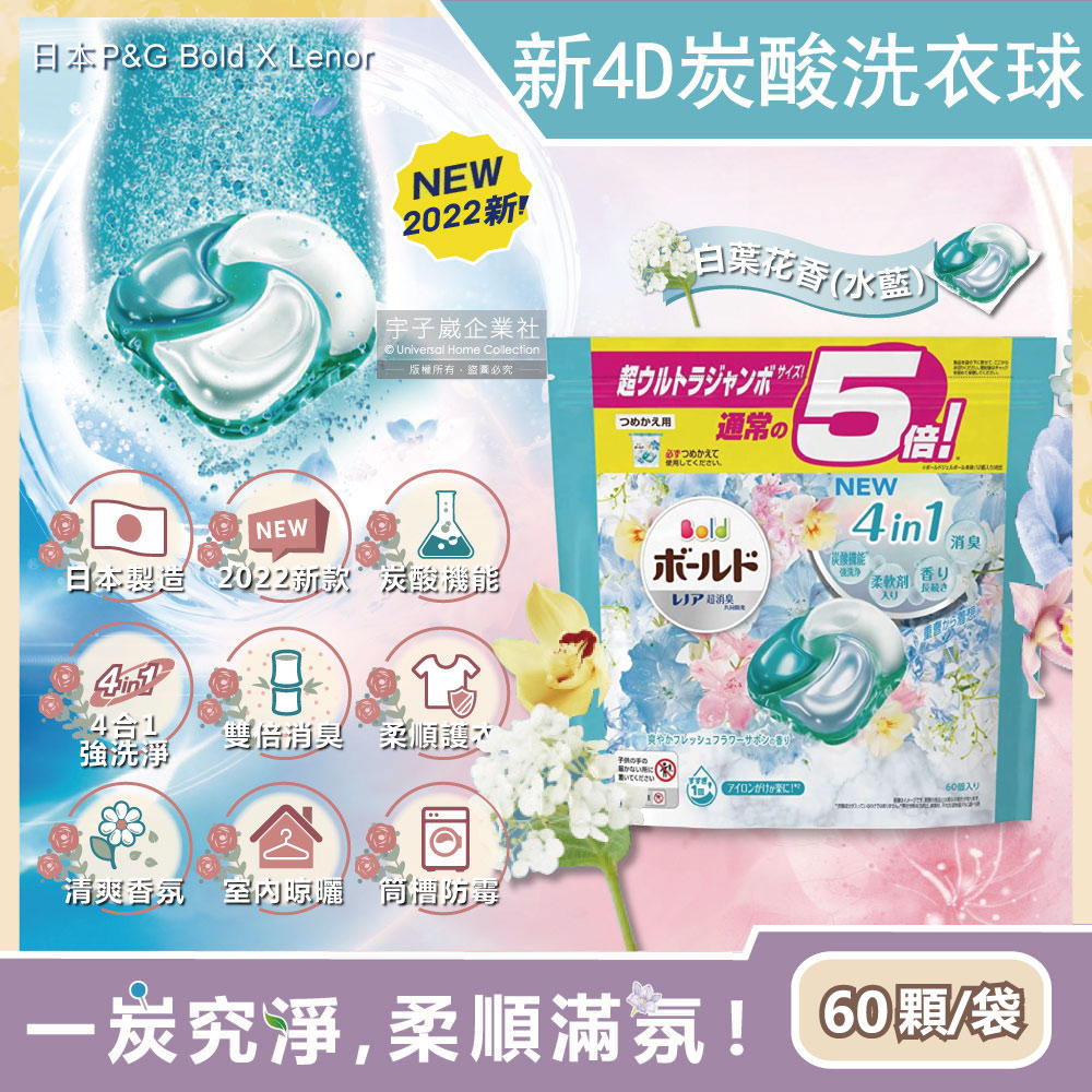日本P&G Bold-4D炭酸機能4合1強洗淨消臭留香柔軟洗衣凝膠球-白葉花香水藍袋60顆(洗衣膠囊洗衣球)