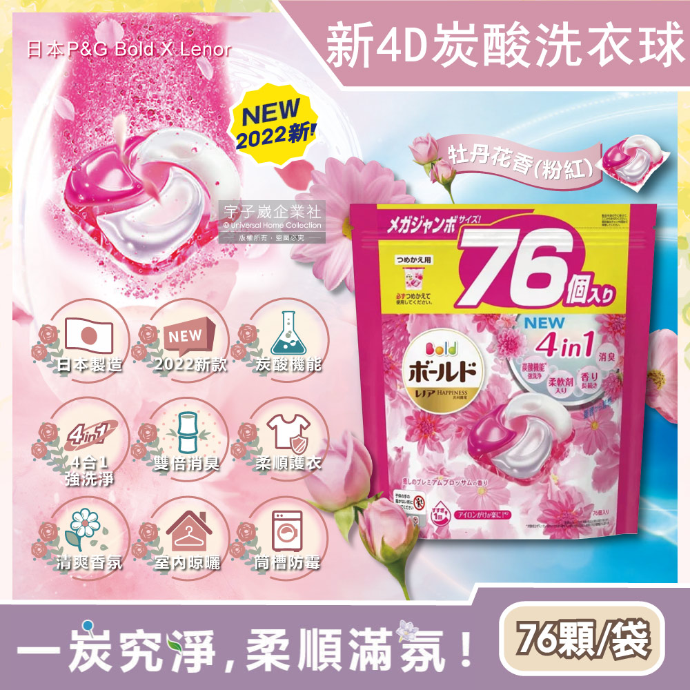 日本P&G Bold-4D炭酸機能4合1強洗淨消臭留香柔軟洗衣凝膠球-牡丹花香粉紅袋76顆(洗衣膠囊洗衣球家庭號