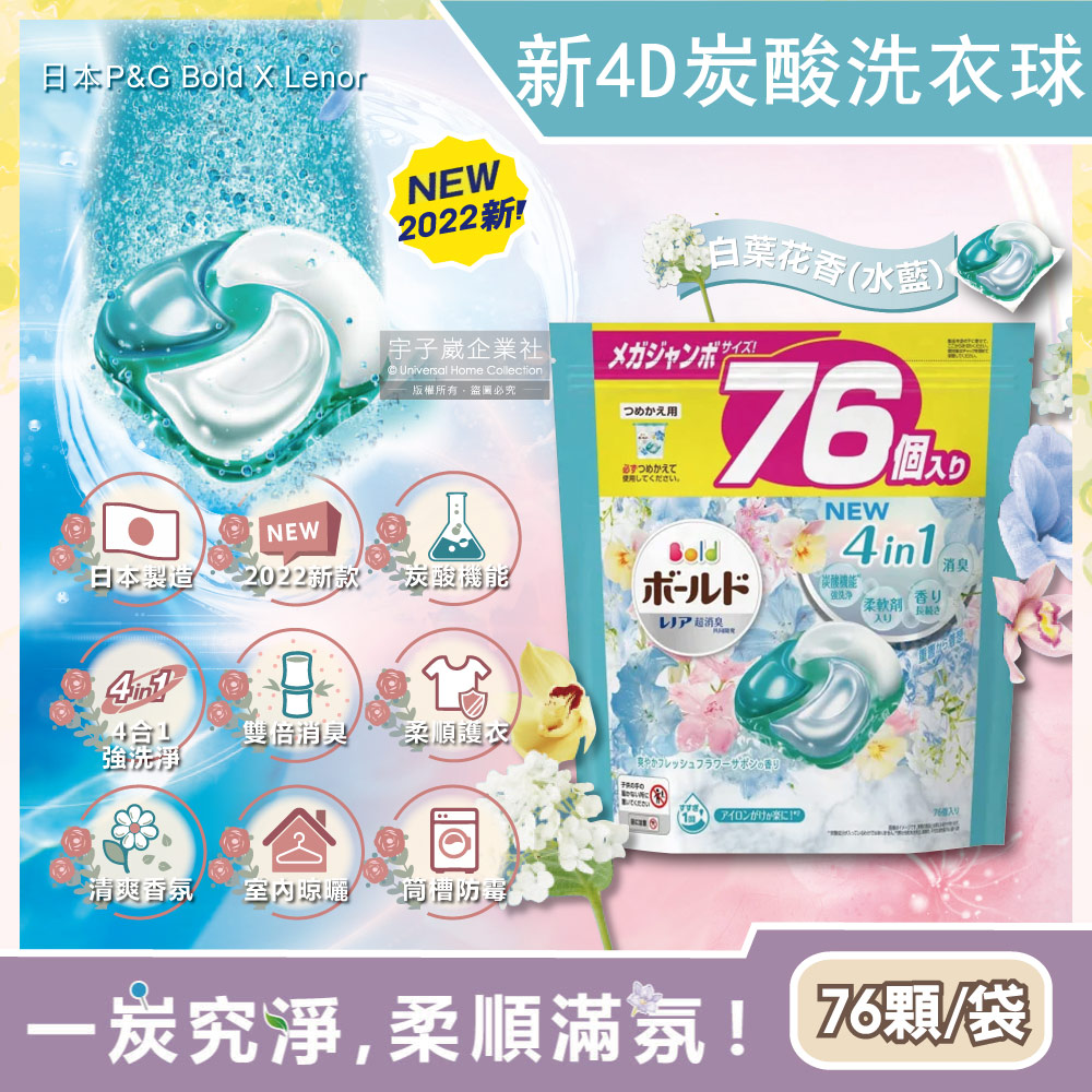 日本P&G Bold-4D炭酸機能4合1強洗淨消臭留香柔軟洗衣凝膠球-白葉花香水藍袋76顆(洗衣膠囊洗衣球家庭號
