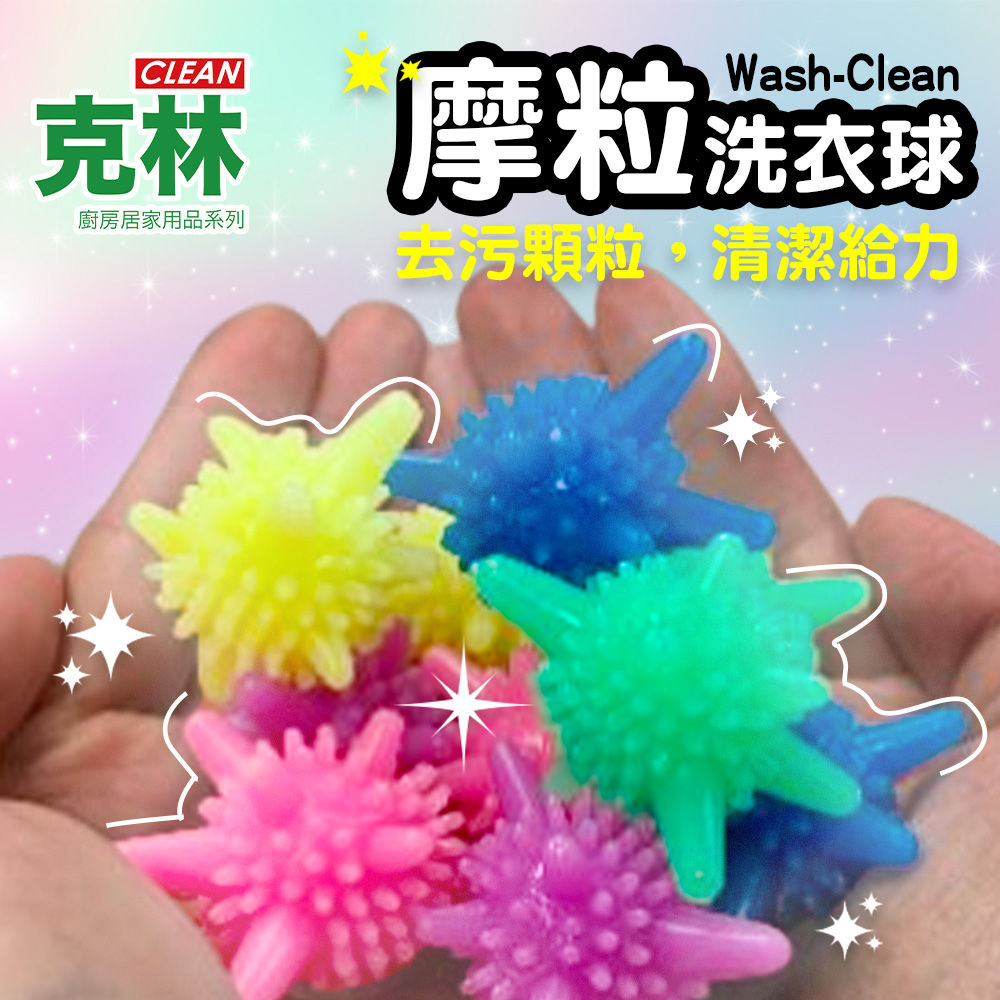 【克林CLEAN】Wash-Clean摩粒洗衣球*20入(顏色隨機）