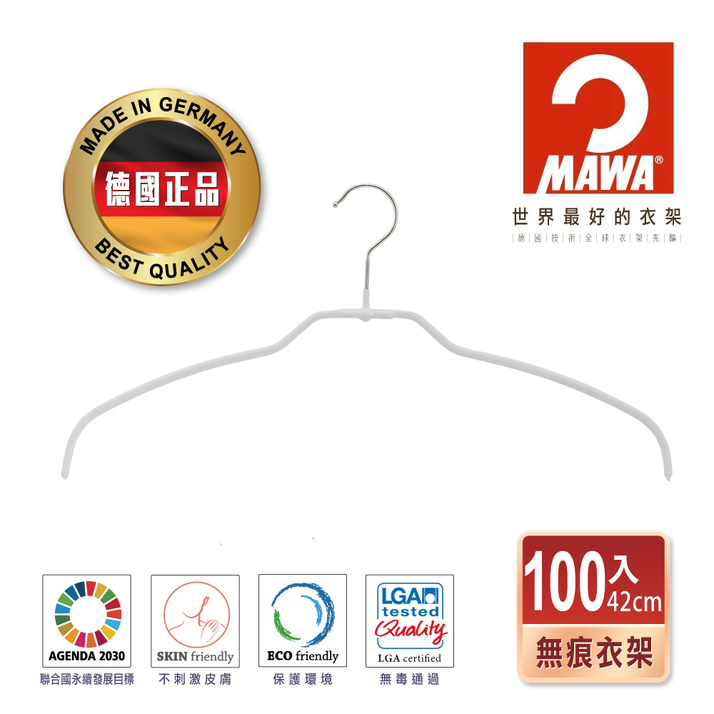 【德國MAWA】時尚極簡無痕多功能止滑白色衣架100支 #4124
