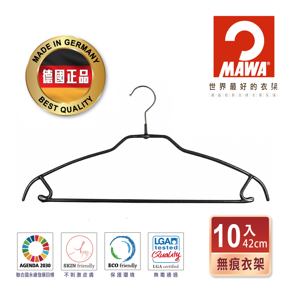 【德國MAWA】時尚經典止滑無痕衣架42cm(黑色/10入)