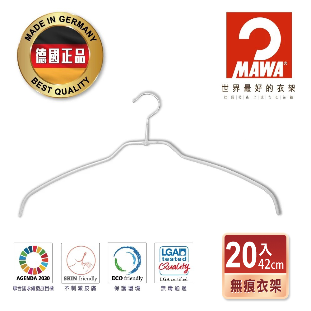 【德國MAWA】時尚極簡無痕防滑衣架42cm(白色/20入)