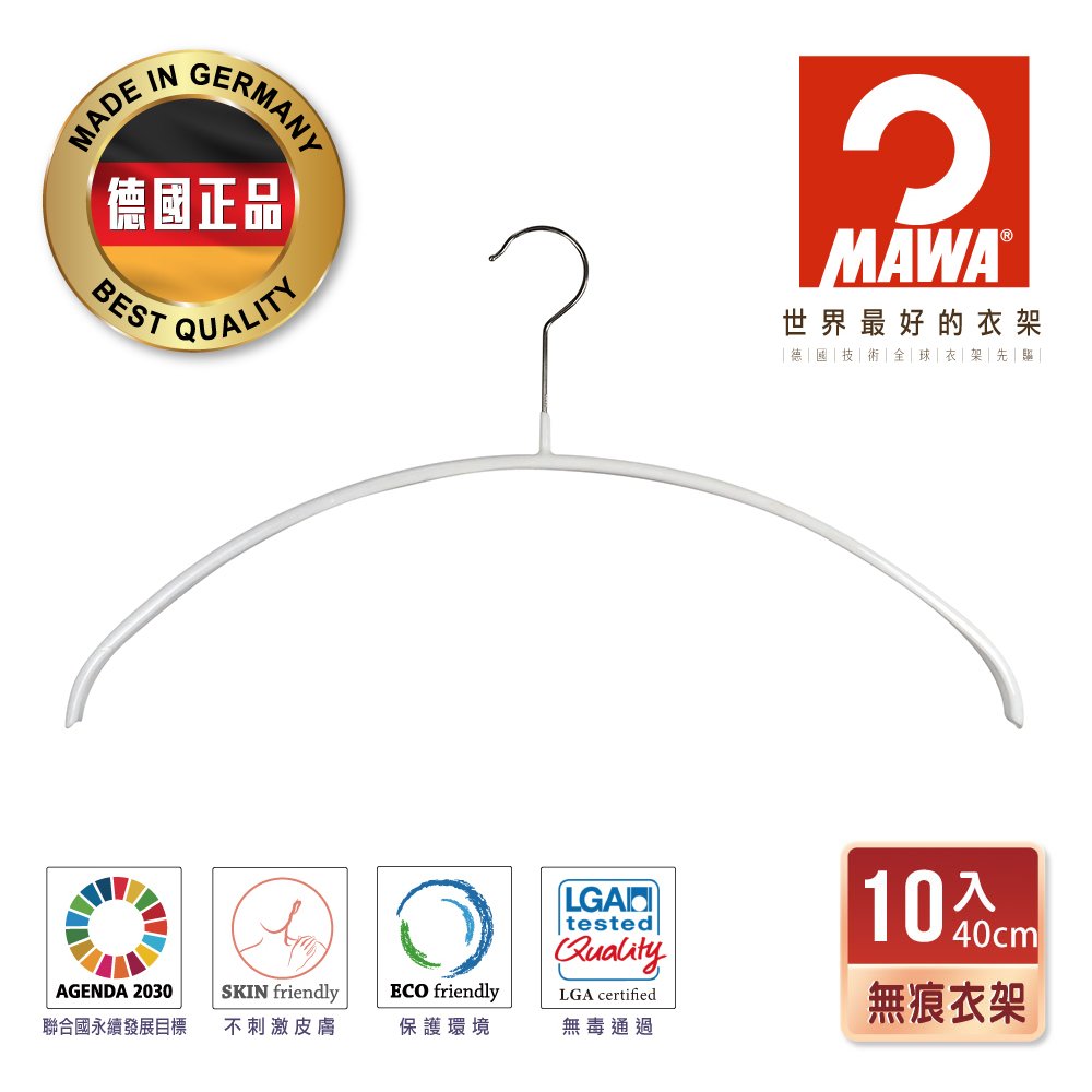 【德國MAWA】時尚簡約無痕防滑衣架40cm(白色/10入)