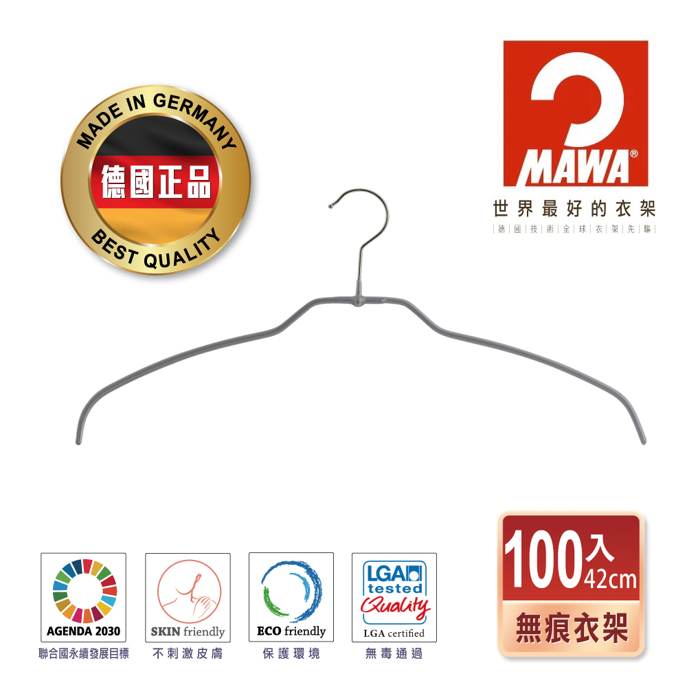 【德國MAWA】時尚簡約無痕止滑衣架42cm(銀色/100入)