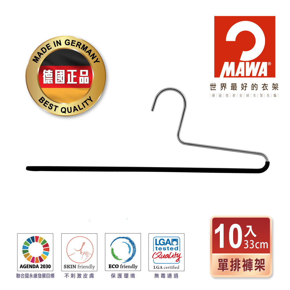 【德國MAWA】時尚簡約止滑無痕單排褲架33cm(黑色/10入)