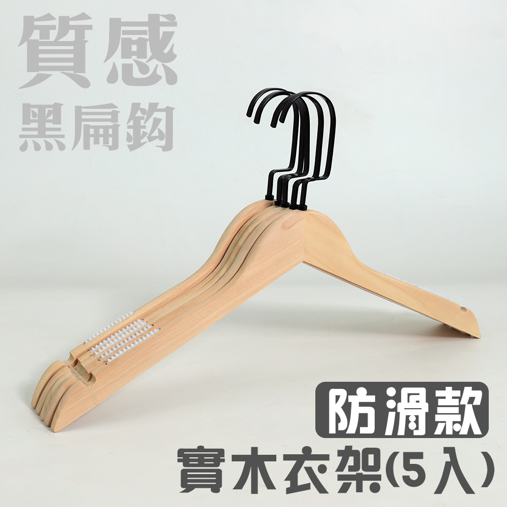 實木衣架(5入)/曬衣架/吊衣架/收納架/掛衣架/置物架/衣櫥架